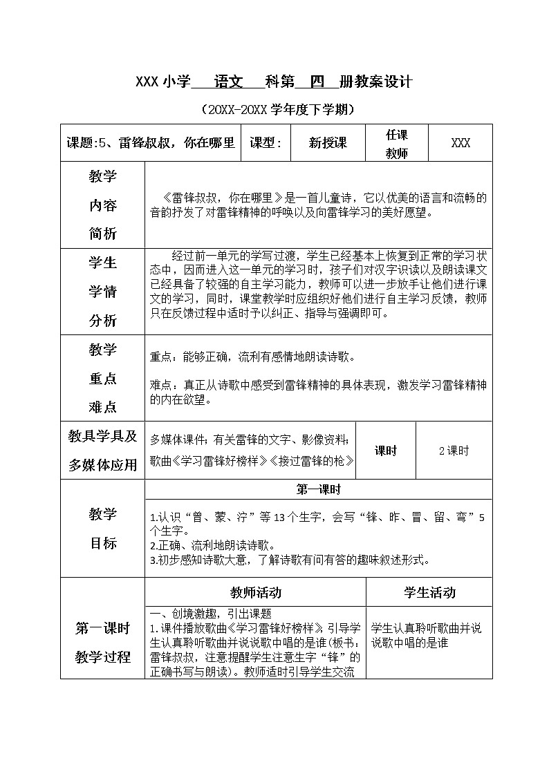 人教部编版语文二年级下册2.5 《雷锋叔叔，你在哪里》课件+教案+素材01