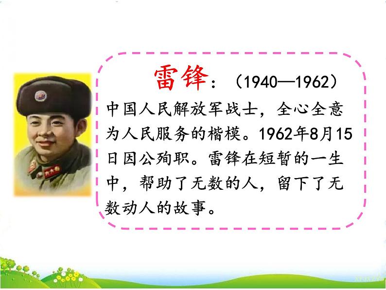 人教部编版语文二年级下册2.5 《雷锋叔叔，你在哪里》课件+教案+素材02