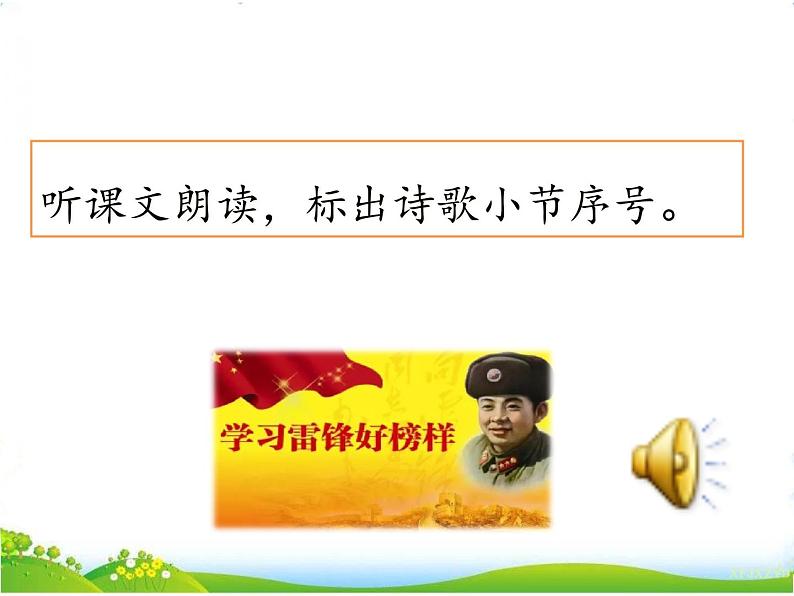 人教部编版语文二年级下册2.5 《雷锋叔叔，你在哪里》课件+教案+素材05