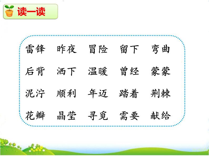 人教部编版语文二年级下册2.5 《雷锋叔叔，你在哪里》课件+教案+素材07