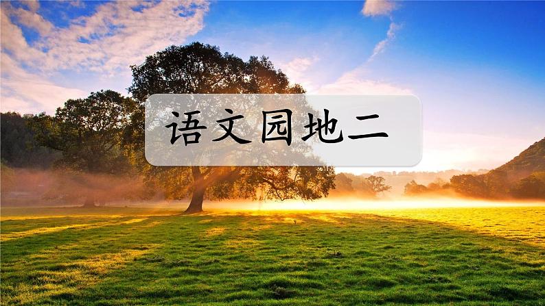 人教部编版语文二年级下册2.语文园地2课件+教案+素材01