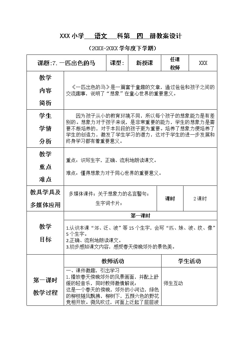 人教部编版语文二年级下册2.7《 一匹出色的马》课件+教案+素材01