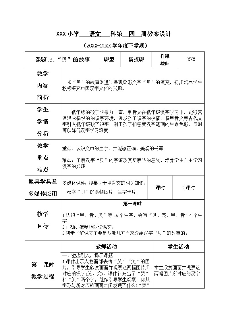 人教部编版语文二年级下册3.识字3《“贝”的故事》课件+教案+素材01