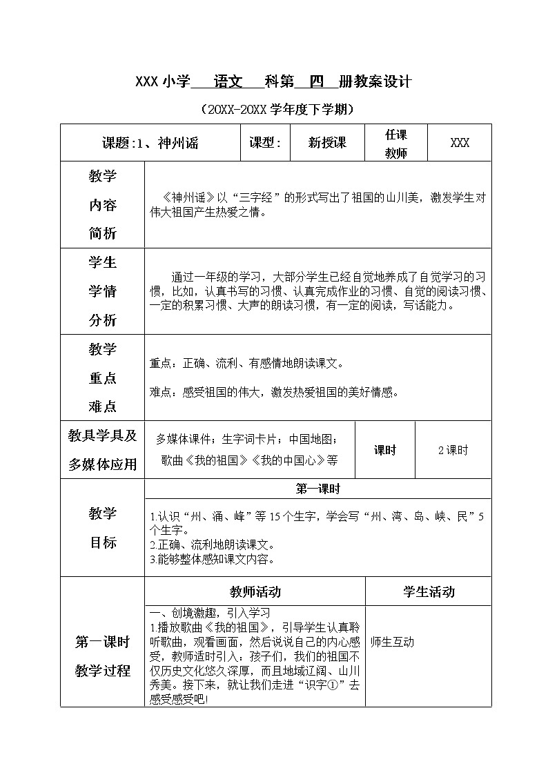 人教部编版语文二年级下册2.识字1《 神州谣》课件+教案+素材01
