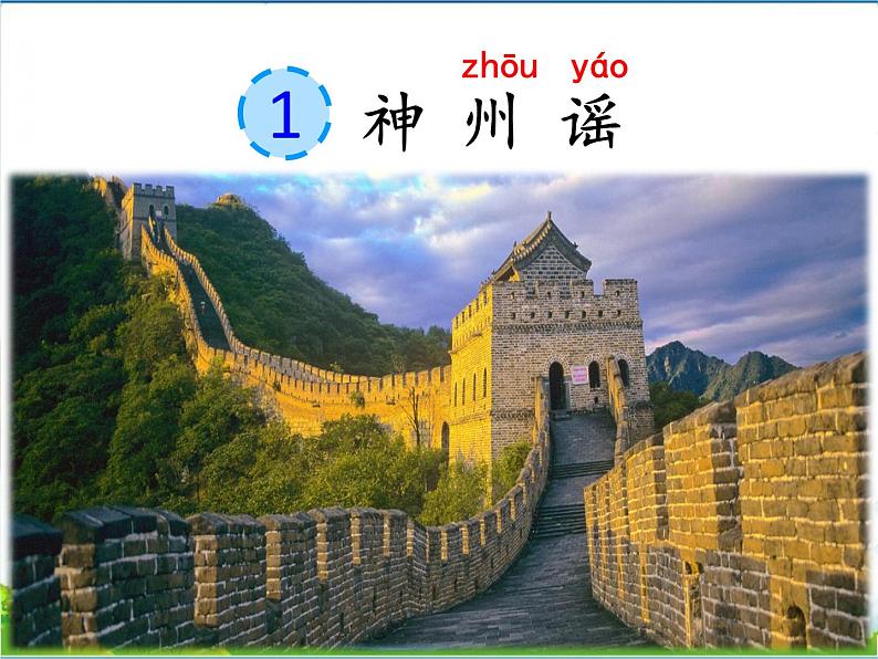 人教部编版语文二年级下册2.识字1《 神州谣》课件+教案+素材01