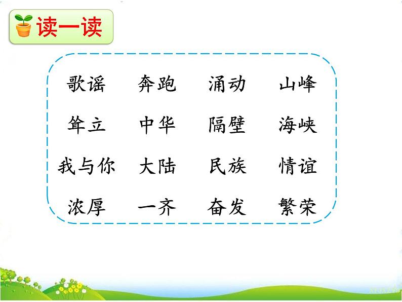 人教部编版语文二年级下册2.识字1《 神州谣》课件+教案+素材08