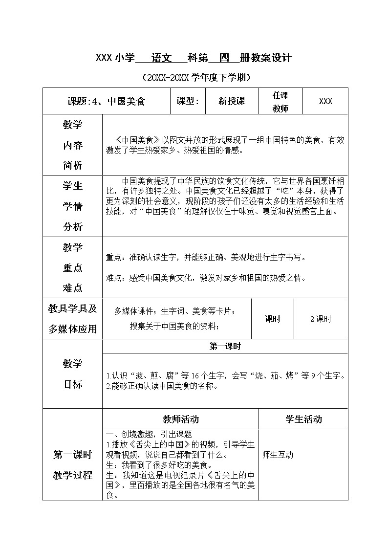 人教部编版语文二年级下册3.识字4 《中国美食》课件+教案+素材01
