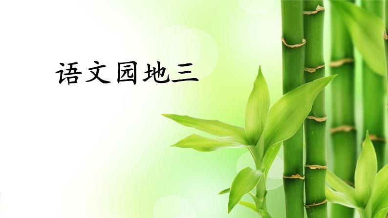 人教部编版语文二年级下册3.语文园地3课件+教案+素材01