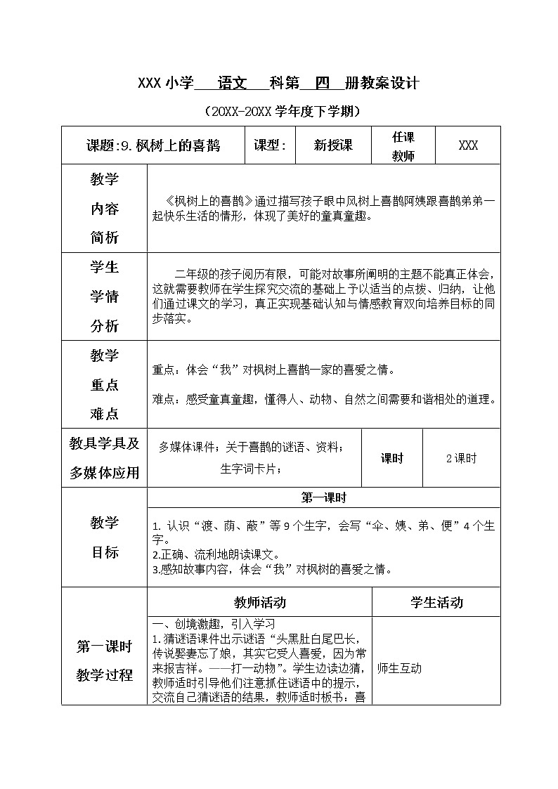 人教部编版语文二年级下册4.9《 枫树上的喜鹊》课件+教案+素材01