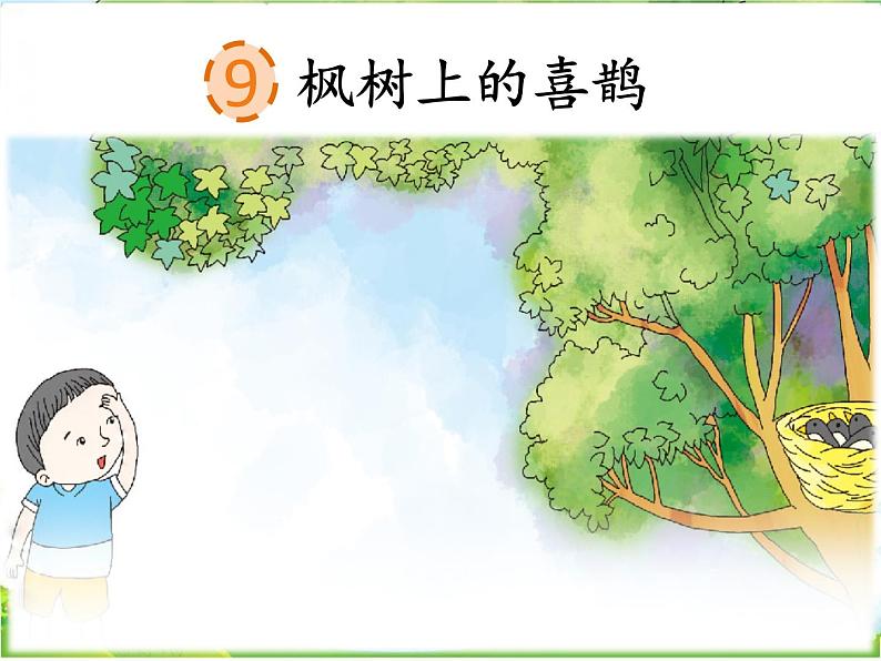 人教部编版语文二年级下册4.9《 枫树上的喜鹊》课件+教案+素材02