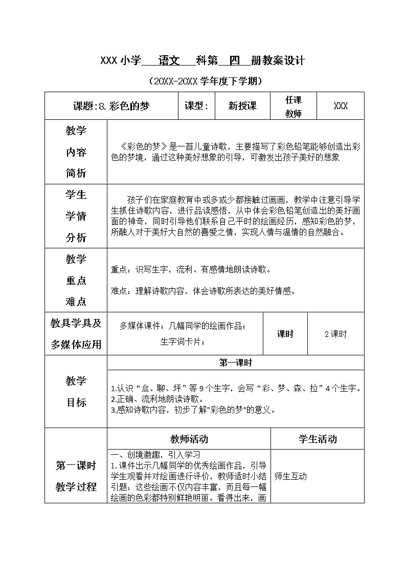 人教部编版语文二年级下册4.8 《彩色的梦.课件+教案+素材01