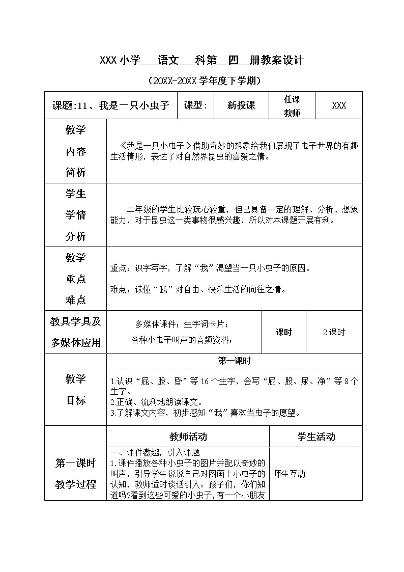 人教部编版语文二年级下册4.11 《我是一只小虫子》课件+教案+素材01