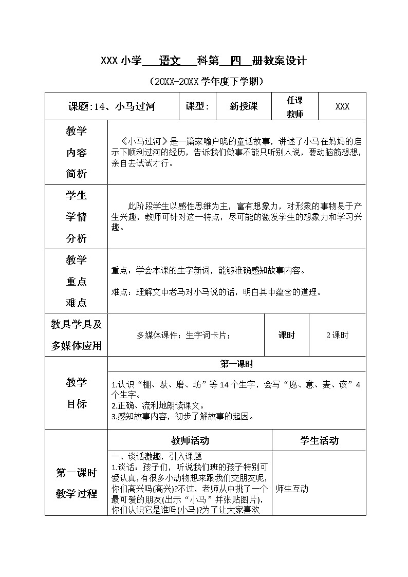 人教部编版语文二年级下册5.14 《小马过河》课件+教案+素材01