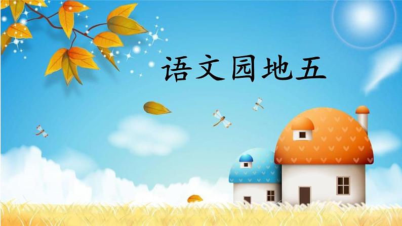 人教部编版语文二年级下册5.语文园地5课件+教案+素材01