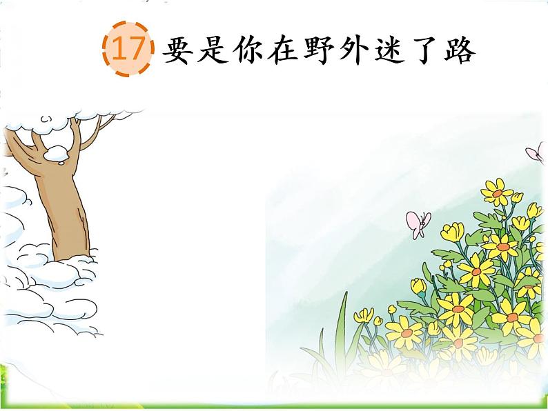 人教部编版语文二年级下册6.17《 要是你在野外迷了路》课件+教案+素材01