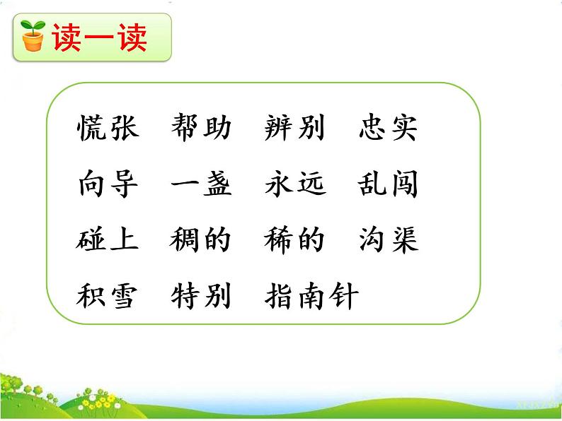 人教部编版语文二年级下册6.17《 要是你在野外迷了路》课件+教案+素材08