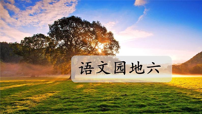 人教部编版语文二年级下册6.语文园地6课件+教案+素材01