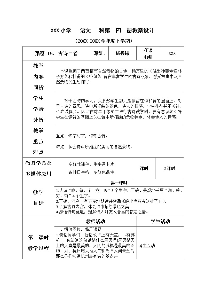 人教部编版语文二年级下册6.15 《古诗二首》课件+教案+素材01