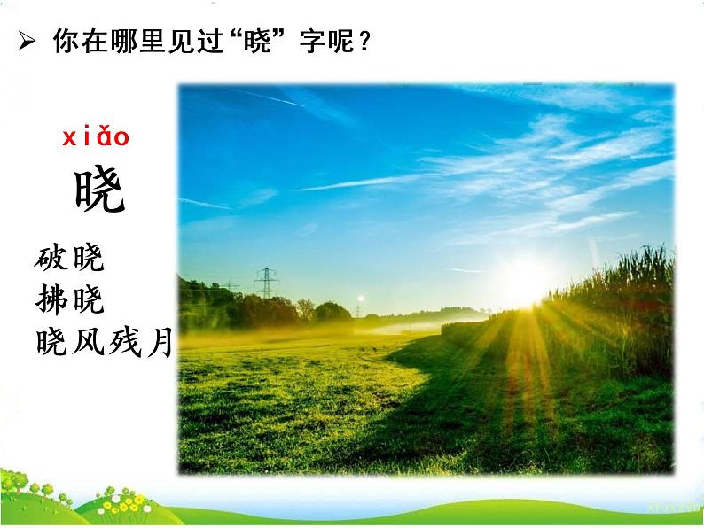 人教部编版语文二年级下册6.15 《古诗二首》课件+教案+素材05