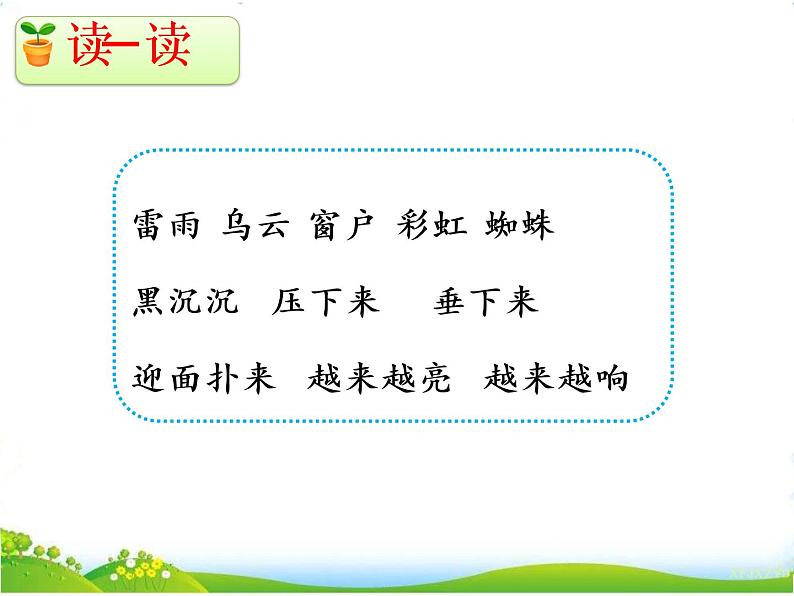 人教部编版语文二年级下册6.16 《雷雨》课件+教案+素材06