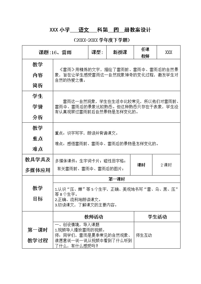 人教部编版语文二年级下册6.16 《雷雨》课件+教案+素材01