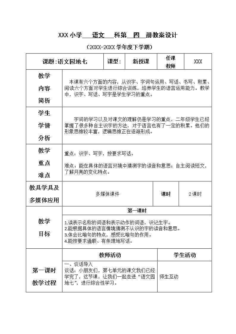 人教部编版语文二年级下册7.语文园地七课件+教案+素材01