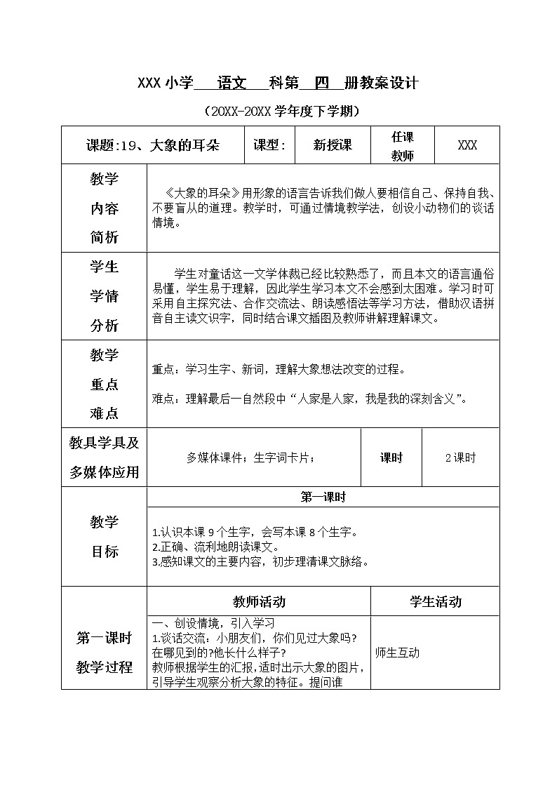 人教部编版语文二年级下册7.19《 大象的耳朵》课件+教案+素材01
