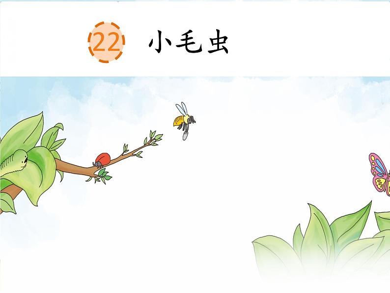 人教部编版语文二年级下册7.22 《小毛虫》课件+教案+素材02