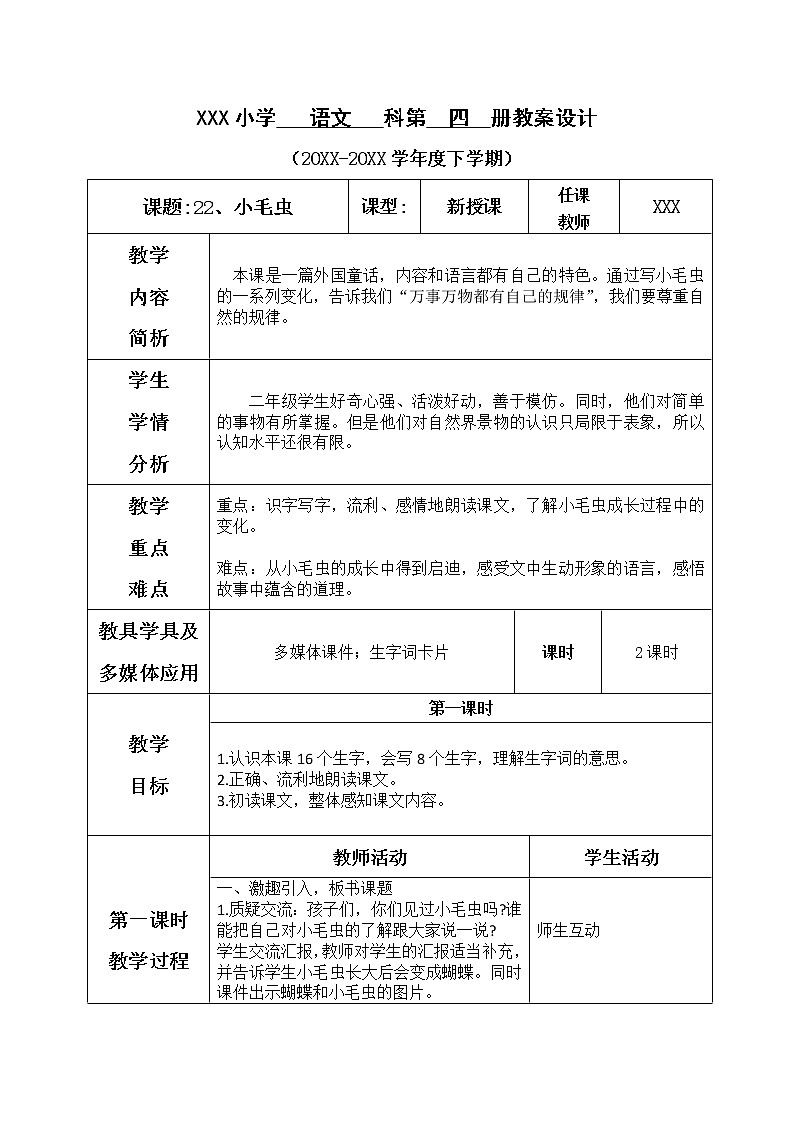 人教部编版语文二年级下册7.22 《小毛虫》课件+教案+素材01