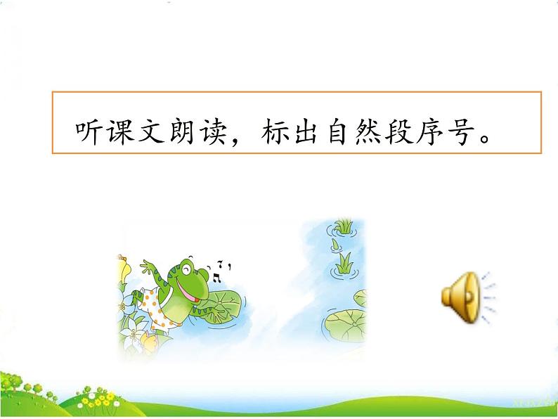 人教部编版语文二年级下册7.21《 青蛙卖泥塘》课件+教案+素材03