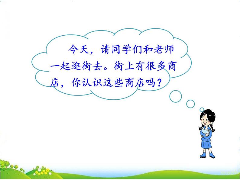 人教部编版语文二年级下册7.20《 蜘蛛开店》课件+教案+素材01