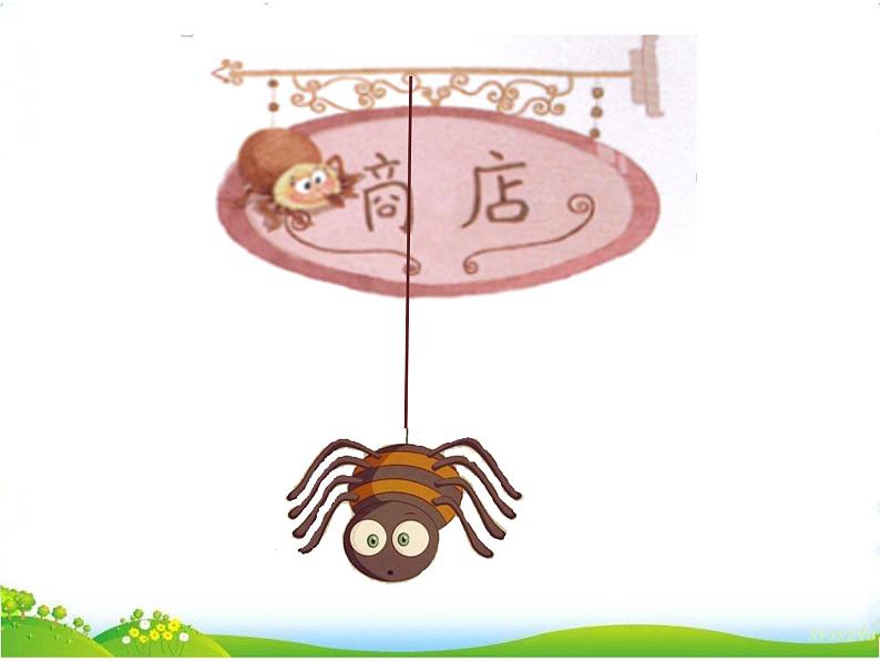 人教部编版语文二年级下册7.20《 蜘蛛开店》课件+教案+素材03
