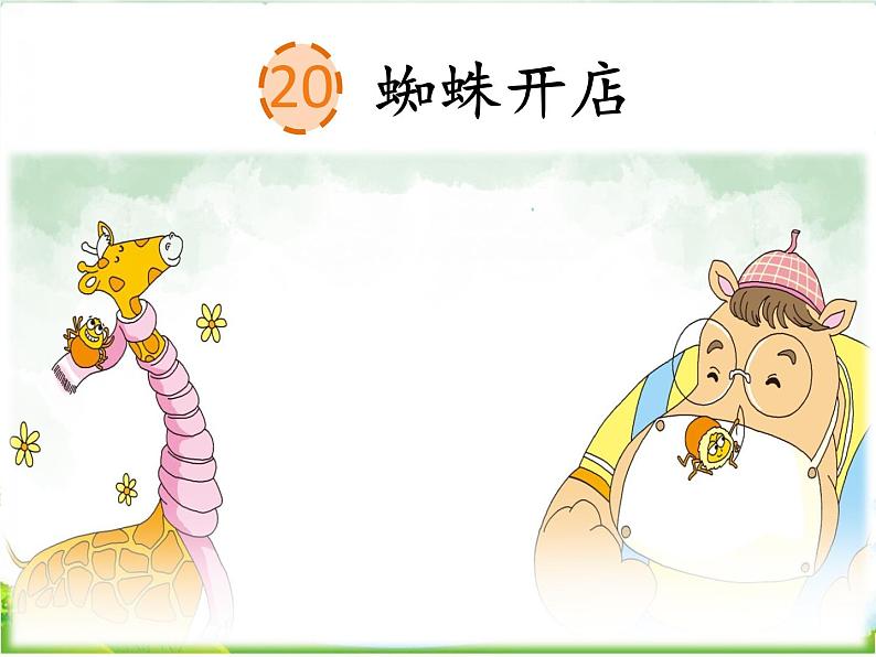 人教部编版语文二年级下册7.20《 蜘蛛开店》课件+教案+素材04