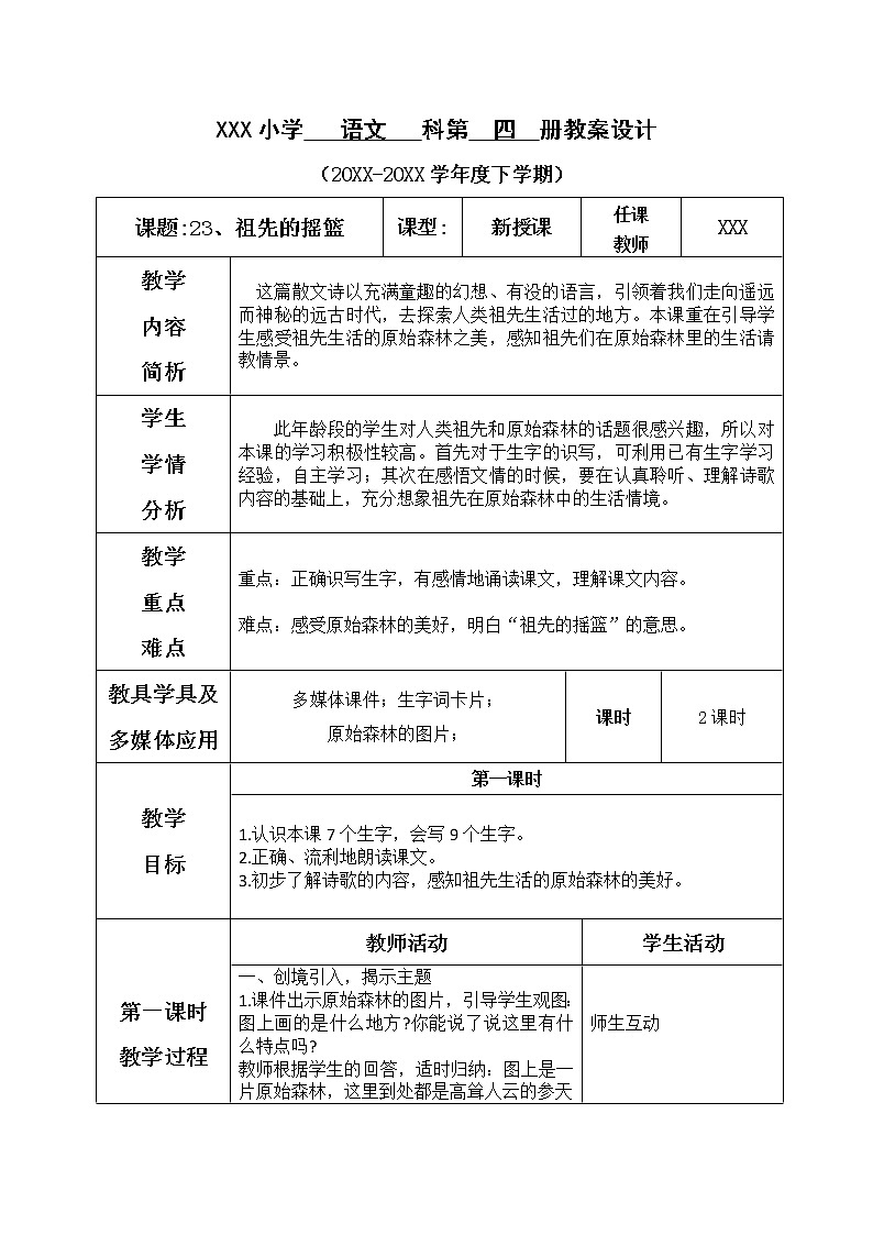 人教部编版语文二年级下册8.23 《祖先的摇篮》课件+教案+素材01