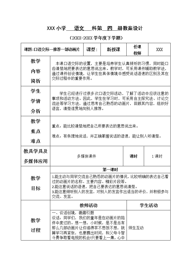 人教部编版语文二年级下册8.口语交际：推荐一部动画片 教案课件01