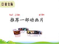 小学语文人教部编版二年级下册口语交际：推荐一部动画片完美版课件ppt