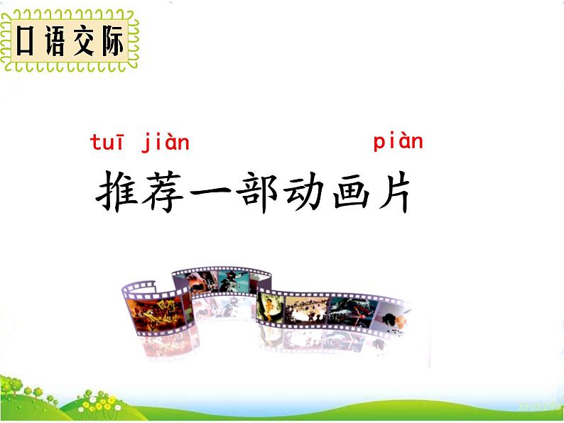人教部编版语文二年级下册8.口语交际：推荐一部动画片 教案课件01