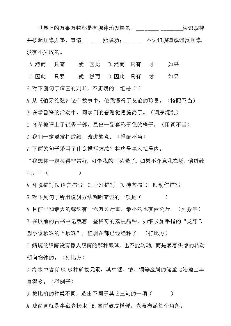 2021学年小升初语文句子考前冲刺卷（选择题型）-人教统编版（含答案）102