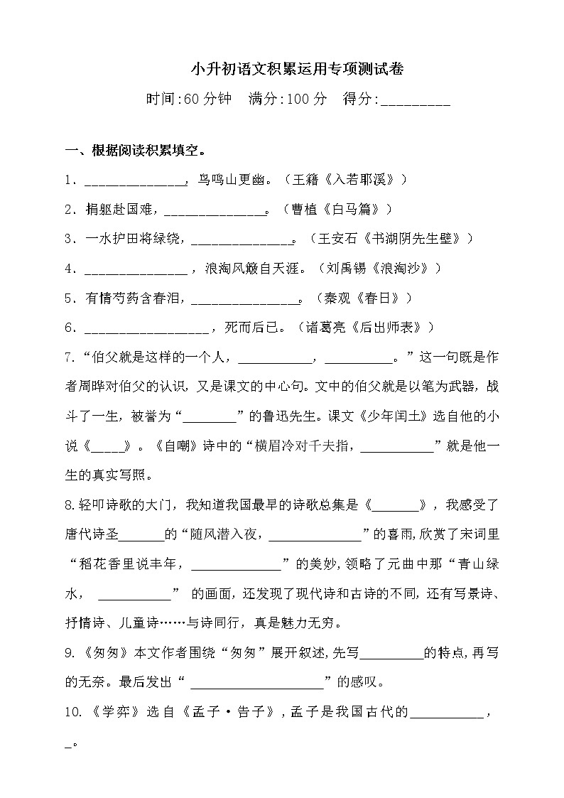 2021·小升初语文试题-积累运用专项测试卷-人教统编版（含答案）（1）01