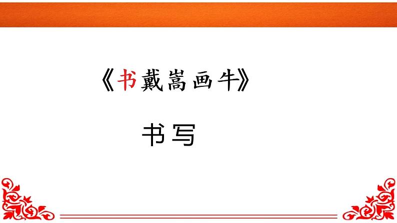 部编版语文六年级上册第七单元文言文二则《书戴嵩画牛》课件05