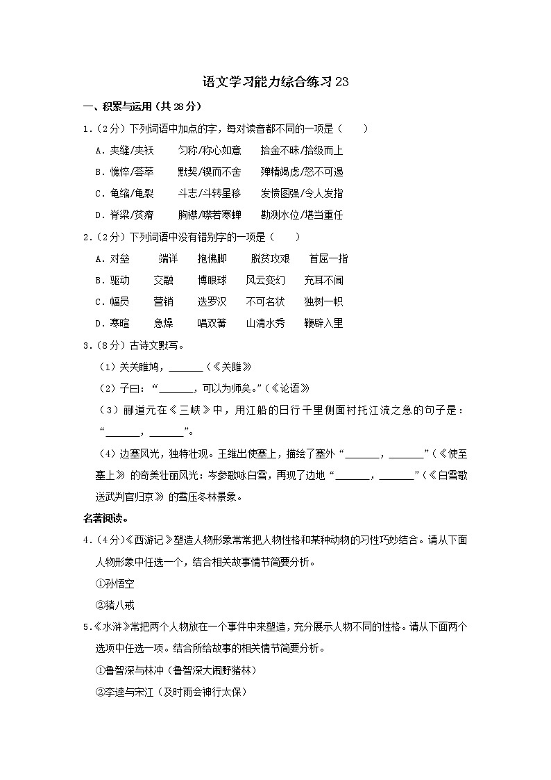 小学语文小升初综合练习试卷23第1页