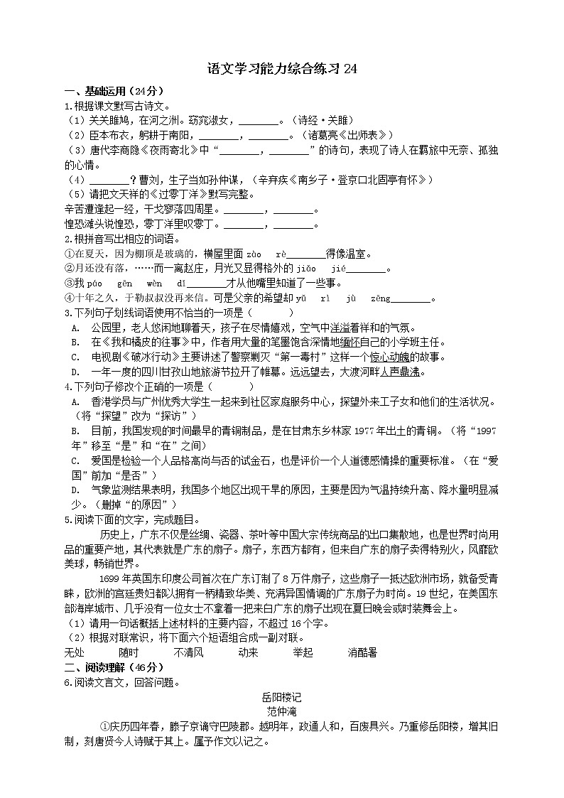 小学语文小升初综合练习试卷24第1页