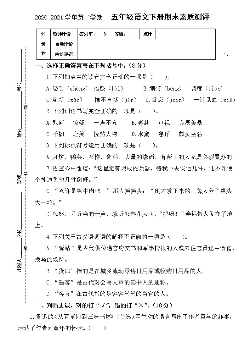 2021年人教部编版语文五年级下册期末测试卷（含答案）01