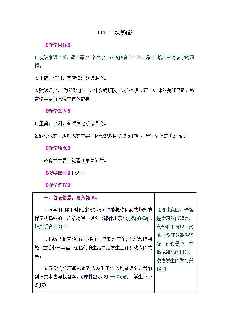 人教部编版小学语文三年级上册3.11《一块奶酪》教案第1页