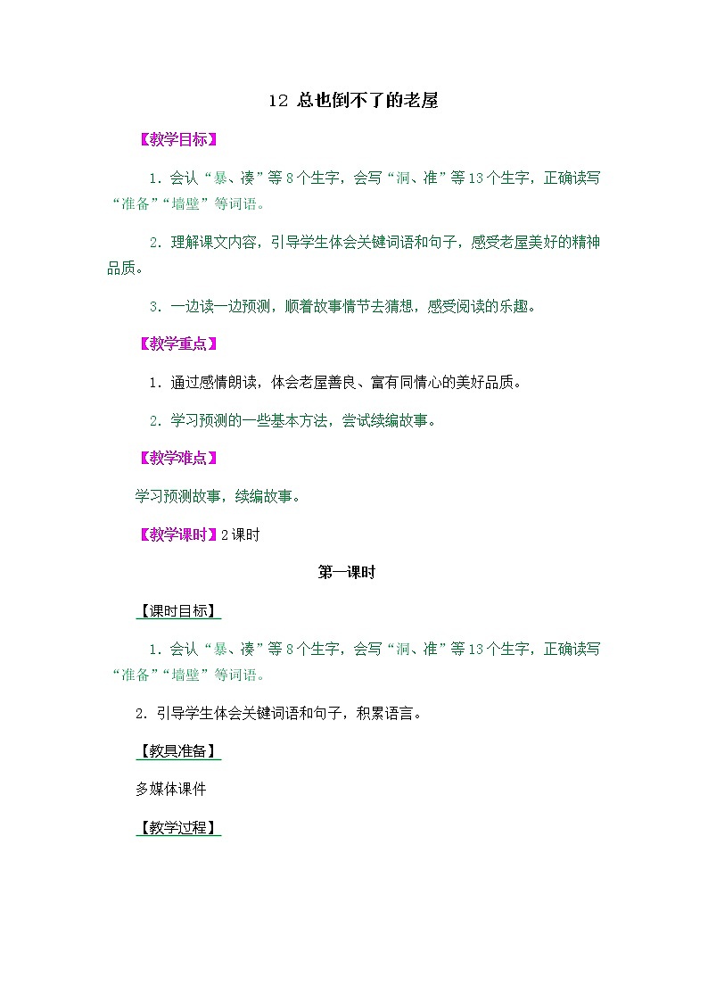 人教部编版小学语文三年级上册4.12《总也倒不了的老屋》教案01