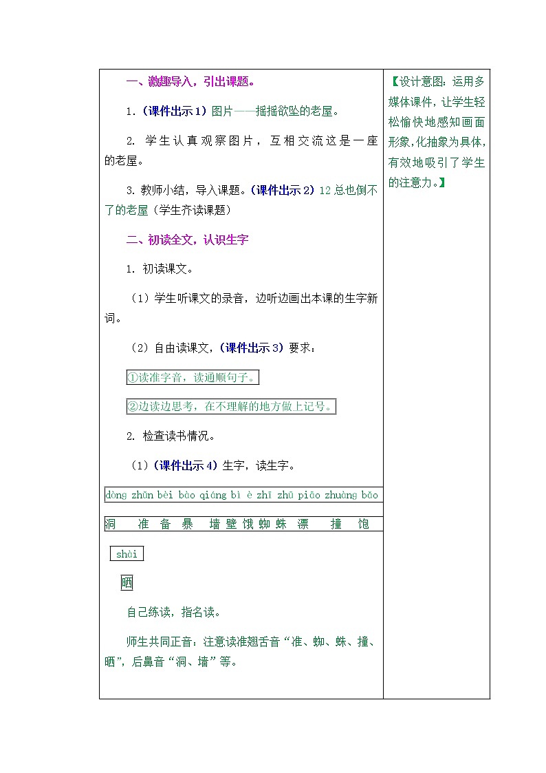 人教部编版小学语文三年级上册4.12《总也倒不了的老屋》教案02