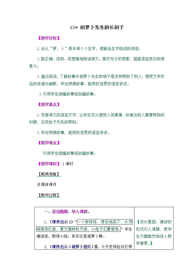 人教部编版小学语文三年级上册4.13《胡萝卜先生的长胡子》教案01