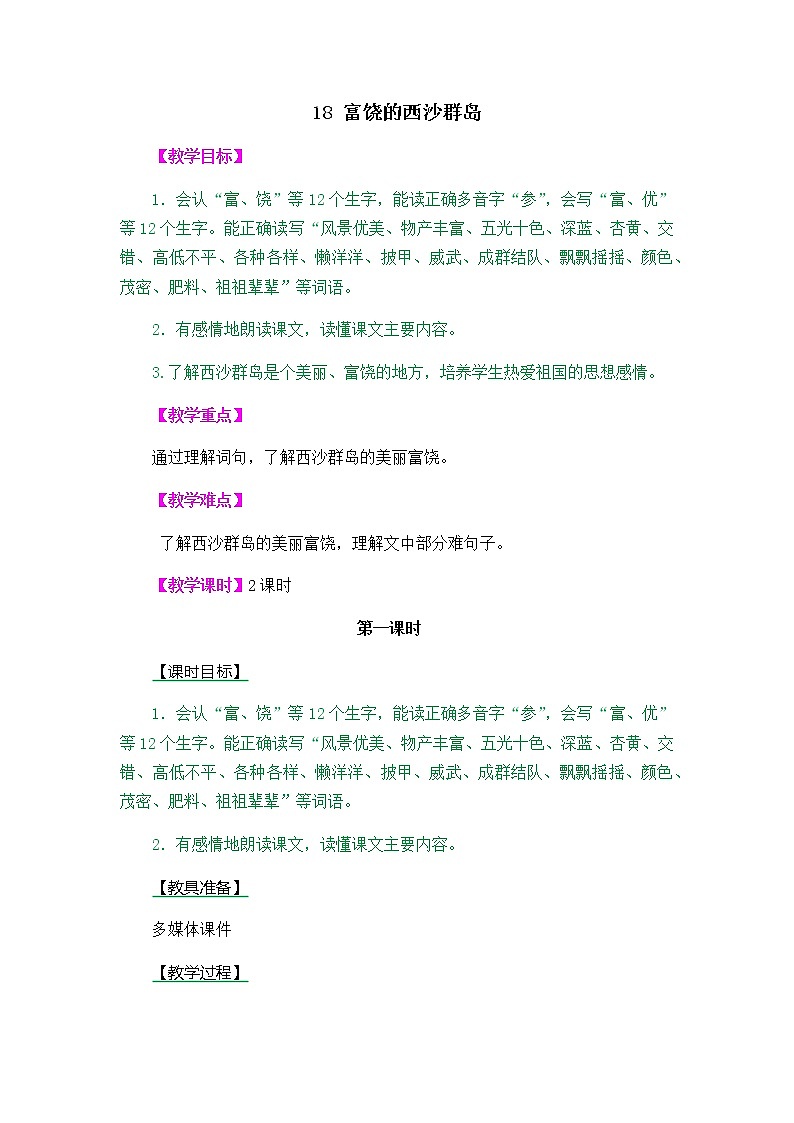 人教部编版小学语文三年级上册6.18《富饶的西沙群岛》教案01