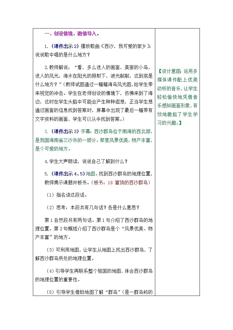 人教部编版小学语文三年级上册6.18《富饶的西沙群岛》教案02
