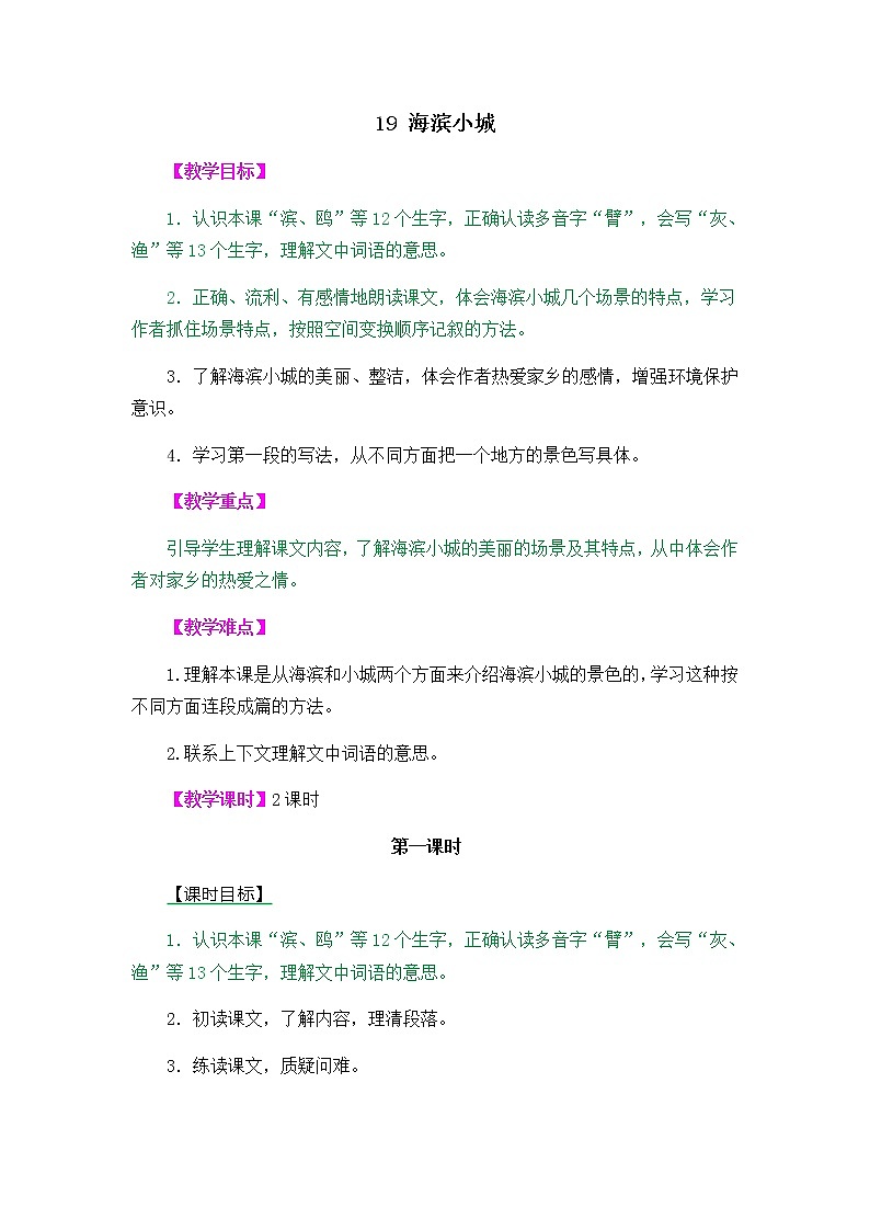 人教部编版小学语文三年级上册6.19《海滨小城》教案01